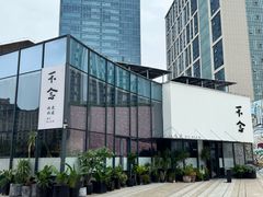 -不念·福建码头(宝龙一城店)