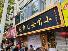 -小闺女儿肉龙(西湖道店)