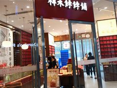 -祥禾饽饽铺·中式糕点(天津河东美福园店)