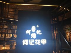 门面-何记花甲(印象城店)