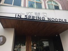 门面-十面春风·江南面馆(崇宁路店)