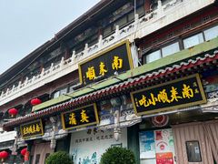 -南来顺饭庄·清真(南菜园店)