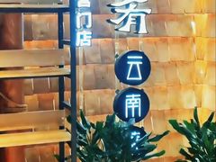 -云海肴·汽锅鸡·云南菜(南强街店)