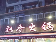-飘香火锅(玉林西路店)