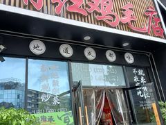 -有红鸡毛店·川菜(建设路店)