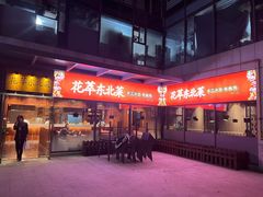 -翠花老菜饺子馆(七宝店)