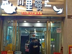 门面-川里谈·川味小馆(北京路店)