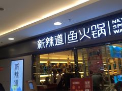 门面-新辣道鱼火锅(国瑞城店)