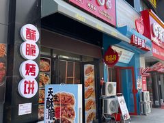 门面-吉品合酥脆烤饼(哈西金街店)