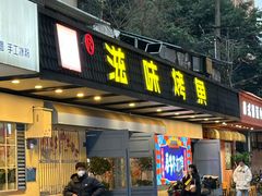 -滋味烤鱼(祥和里店)