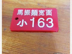 -马振面(小皮院店)