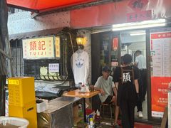 -颓记茶餐厅(美景总店)