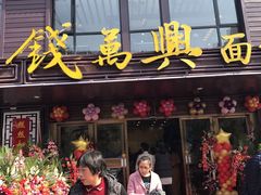 门面-钱万兴(塔园路店)