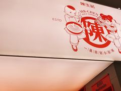 -陳生記米线·始于1989(武林店)