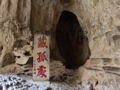 -藏山旅游风景区