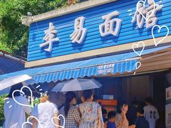 门面-李易面馆(树木岭店)