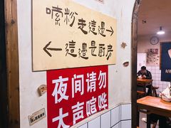 -矮子粉店1985·长沙米粉(湘春路店)