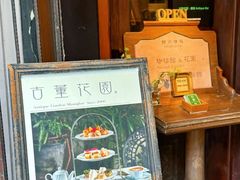 -古董花园(思南路42弄小区店)