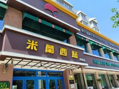 -米兰西点(人民大街店)
