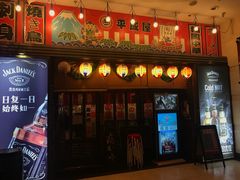 门面-平成屋· Late Night 食堂(四川北路店)