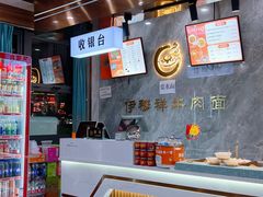 -伊穆祥牛肉面总店·清真