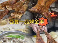 -西夏一品烤全羊(百桥路店)
