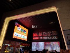 -天津美亚HeyLED影城(天津水游城店)