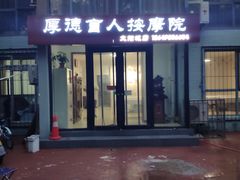 -厚德盲人按摩(太阳城店)