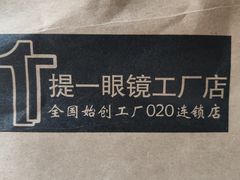 -提一眼镜·蔡司·依视路(小寨店)