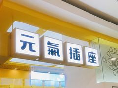 门面-鲜芒多·杨枝甘露(摩尔城A座10楼店)