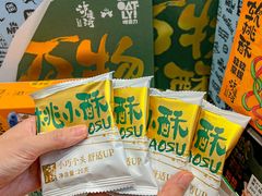 -泸溪河桃酥(江宁太阳城店)