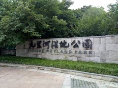 -九里河湿地公园