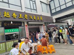 -越香王老汉臭豆腐