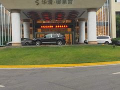-西安国际创新人才交流中心•药浴温泉