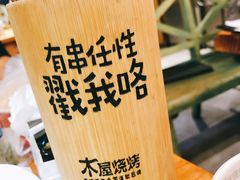 -木屋烧烤(万德庄店)