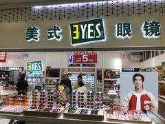 -美式眼镜·授权蔡司.依视路.尼康.豪雅.明月(人民广场店)