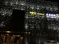 门面-糖果KTV(雍和宫店)
