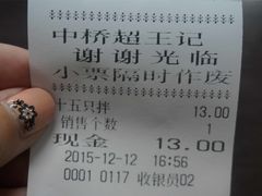 账单-芦庄超王记(中桥店)