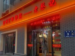 -老蔡记(德化美食街店)