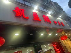 -凯盈阁·顺德私房菜·桑拿鸡