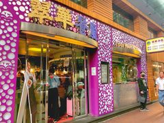 门面-翠华餐厅(旺角文华商场店)