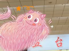 -五台山·保龄球馆