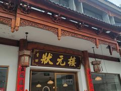-状元楼(金溪路店)