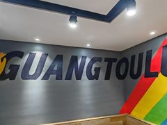 -光头卤(光谷创业街店)