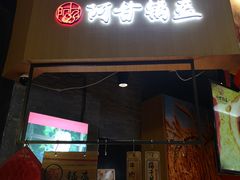 门面-阿甘锅盔(合生汇购物中心店)