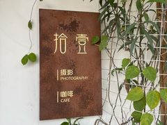 -拾壹cafe·工作室