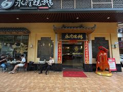 -永隆烧鹅餐厅
