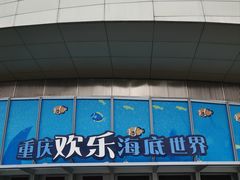-重庆欢乐海底世界
