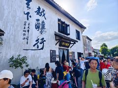 -绍兴书圣故里景区