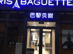 门面-巴黎贝甜(熙悦汇店)
